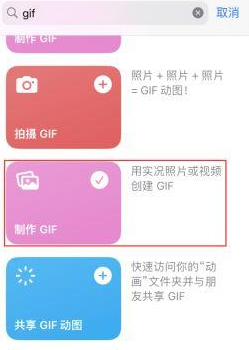 曲阳苹果授权维修店分享如何使用iPhone把视频做成GIF动画